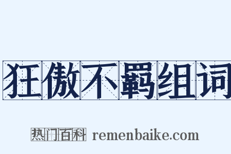 狂傲不羁组词是什么意思的图片